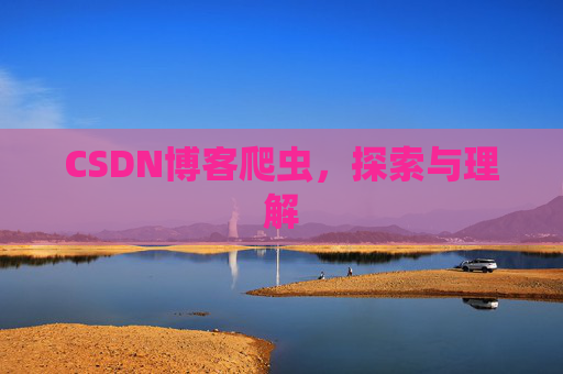 CSDN博客爬虫，探索与理解