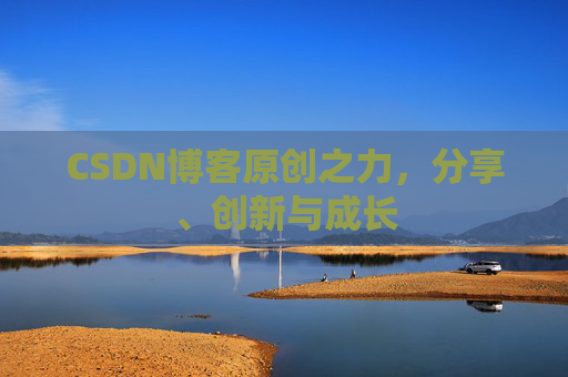CSDN博客原创之力，分享、创新与成长